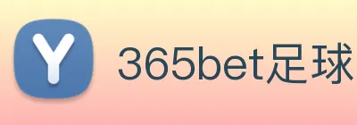 365bet足球 logo